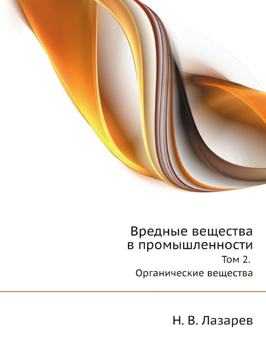 Обложка книги «Вредные вещества в промышленности» — Н. В. Лазарев, ISBN 9785518400320