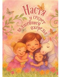 Настя и секрет волшебного ожерелья. Именная книга для девочек с заданиями