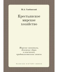 Крестьянское мирское хозяйство. Мирские капиталы, денежные сборы и взыскания, продовольственные запасы