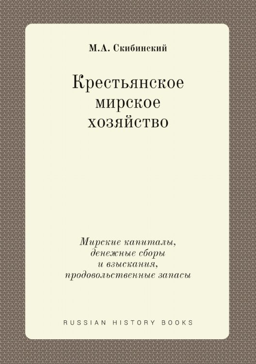 Крестьянское мирское хозяйство. Мирские капиталы, денежные сборы и взыскания, продовольственные запасы
