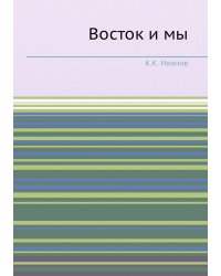 Восток и мы