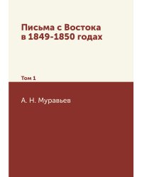 Письма с Востока в 1849-1850 годах