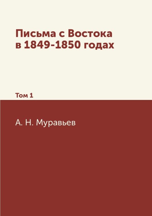 Письма с Востока в 1849-1850 годах
