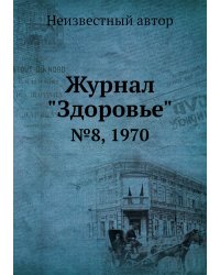 Журнал "Здоровье"