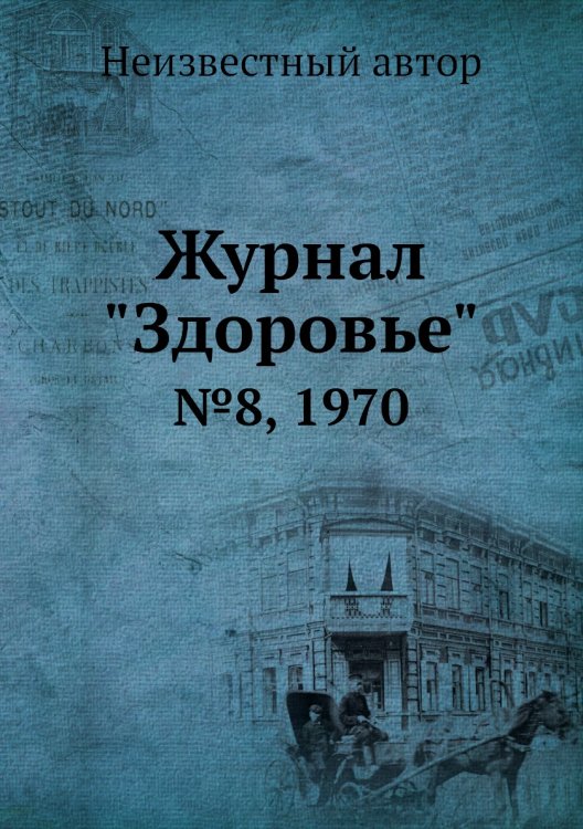 Журнал "Здоровье"