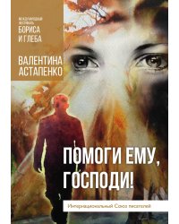 Помоги ему, Господи!