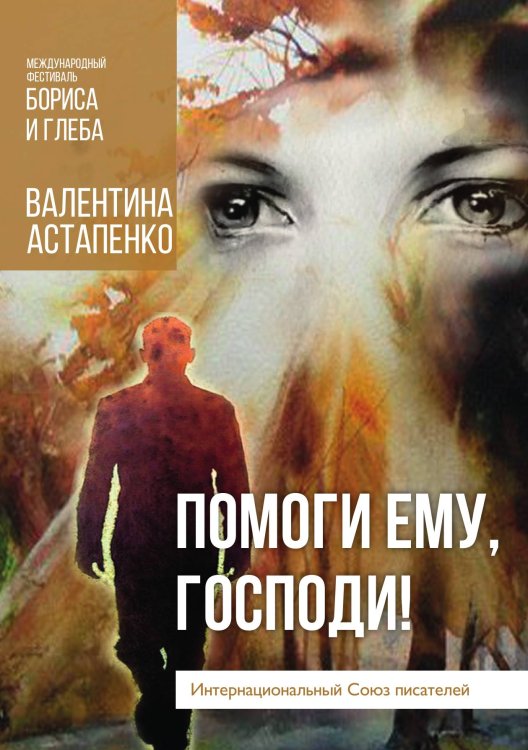 Обложка книги «Помоги ему, Господи!» — Валентина Астапенко, ISBN 9785519712088