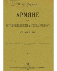 Армяне в антропологическом и географическом отношении