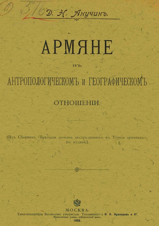 Армяне в антропологическом и географическом отношении Обложка книги «Армяне в антропологическом и географическом отношении» — Анучин Дмитрий Николаевич, ISBN 9785521966684