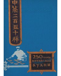 Двести пятьдесят блюд китайской кухни