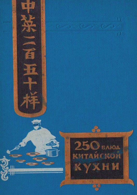 Обложка книги «Двести пятьдесят блюд китайской кухни» — Васильев Филипп Измайлович, ISBN 9785521949946