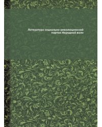 Литература социально-революционной партии Народной воли