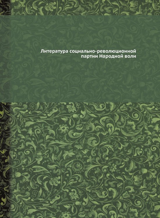 Литература социально-революционной партии Народной воли Литература социально-революционной партии Народной воли