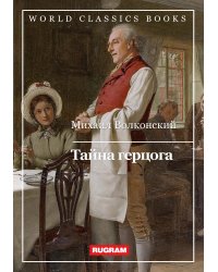 Тайна герцога