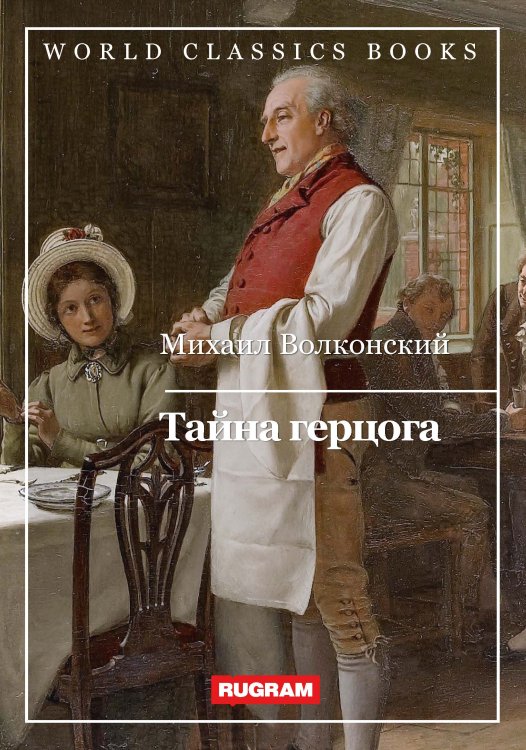 Обложка книги «Тайна герцога» — М. Волконский, ISBN 9785521767755