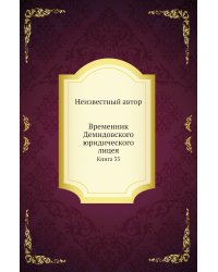 Временник Демидовского юридического лицея