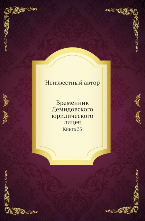 Временник Демидовского юридического лицея Временник Демидовского юридического лицея
