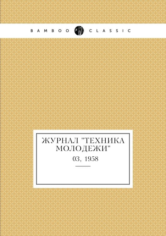 Журнал "Техника молодежи"