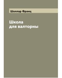 Школа для валторны