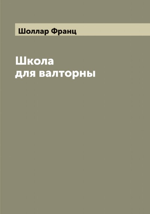 Обложка книги «Школа для валторны» — Шоллар Франц, ISBN 9785521314508