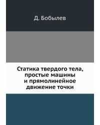Статика твердого тела, простые машины и прямолинейное движение точки