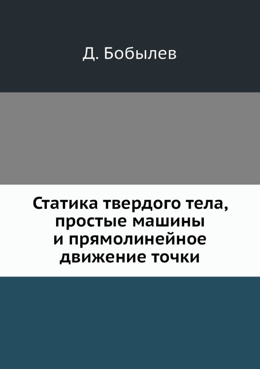 Статика твердого тела, простые машины и прямолинейное движение точки