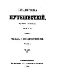 Рассказы о кораблекрушениях. Том 1