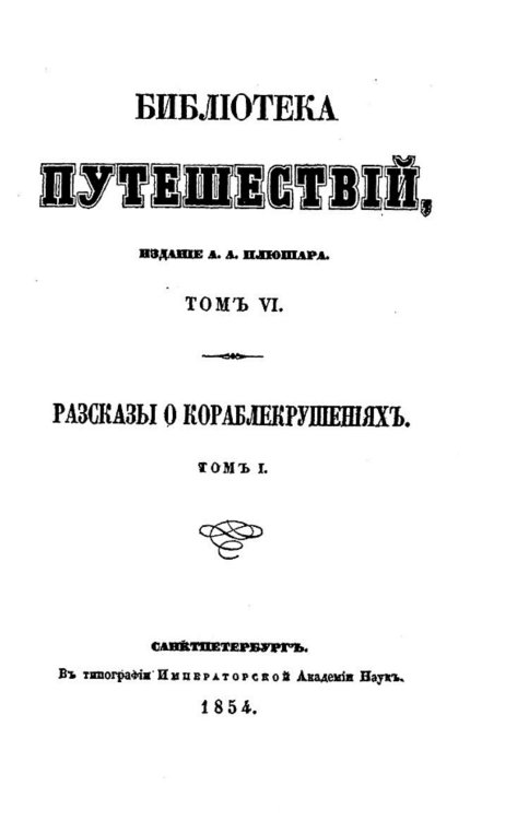 Обложка книги «Рассказы о кораблекрушениях. Том 1» — Нет автора, ISBN 9785521957347