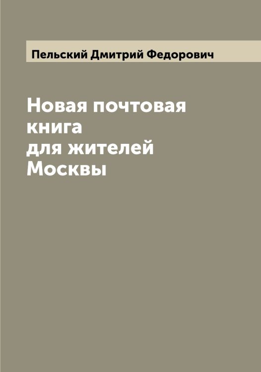 Обложка книги «Новая почтовая книга для жителей Москвы» — Пельский Дмитрий Федорович, ISBN 9785521274703