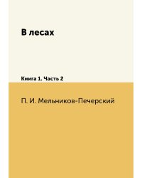 В лесах
