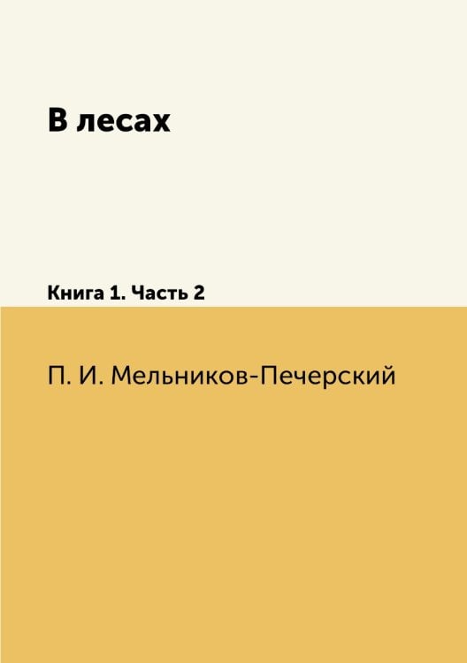 В лесах