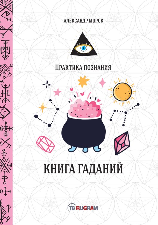 Обложка книги «Книга гаданий» — А. Морок, ISBN 9785521757916