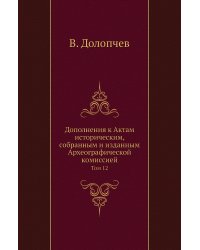 Дополнения к Актам историческим, собранным и изданным Археографической комиссией