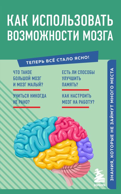 Обложка книги «Как использовать возможности мозга. Знания, которые не займут много места» — Нет автора, ISBN 9785042241536