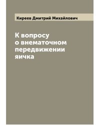 К вопросу о внематочном передвижении яичка