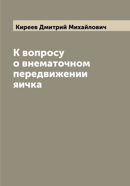 Обложка книги «К вопросу о внематочном передвижении яичка» — Киреев Дмитрий Михайлович, ISBN 9785519890700
