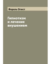 Гипнотизм и лечение внушением
