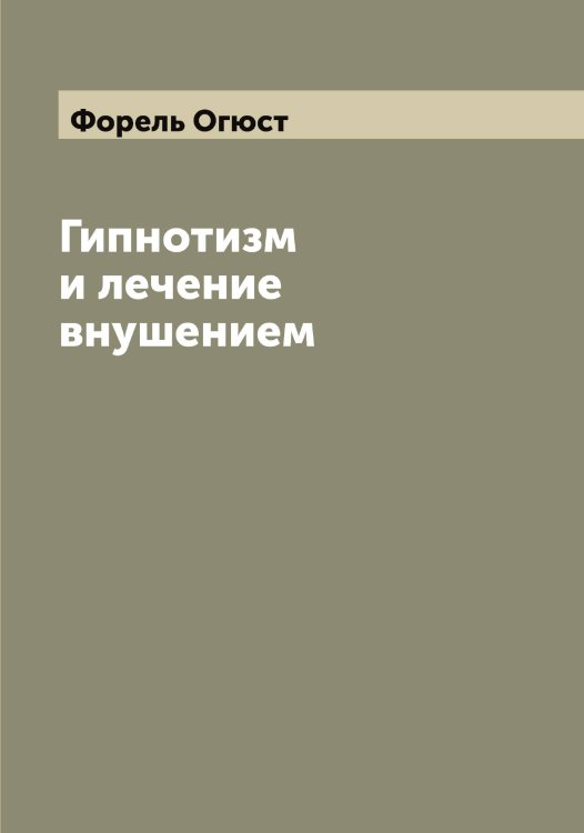 Обложка книги «Гипнотизм и лечение внушением» — Форель Огюст, ISBN 9785521285532