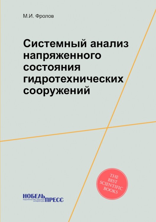 Системный анализ напряженного состояния гидротехнических сооружений Системный анализ напряженного состояния гидротехнических сооружений