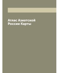 Атлас Азиатской России Карты