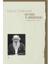 Истина в движеньи: О человеке в мире Л. Н. Толстого