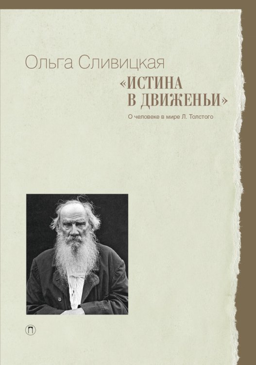Обложка книги «Истина в движеньи: О человеке в мире Л. Н. Толстого» — Ольга Сливицкая, ISBN 9785517072924
