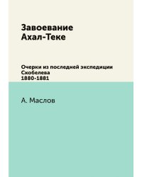 Завоевание Ахал-Теке