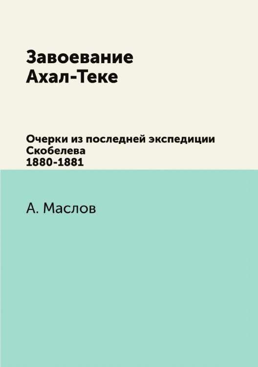 Завоевание Ахал-Теке