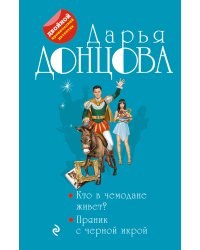 Кто в чемодане живет? Пряник с черной икрой