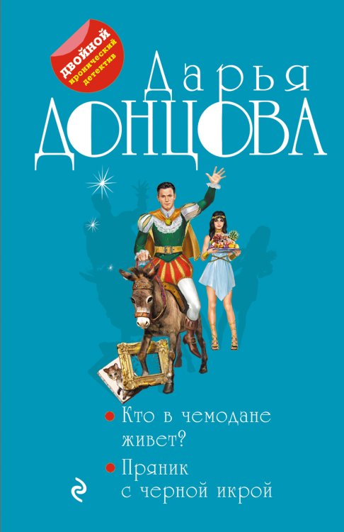 Обложка книги «Кто в чемодане живет? Пряник с черной икрой» — Донцова Дарья Аркадьевна, ISBN 9785042199738