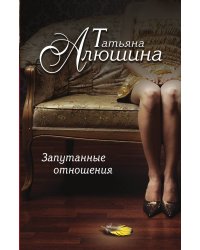 Запутанные отношения