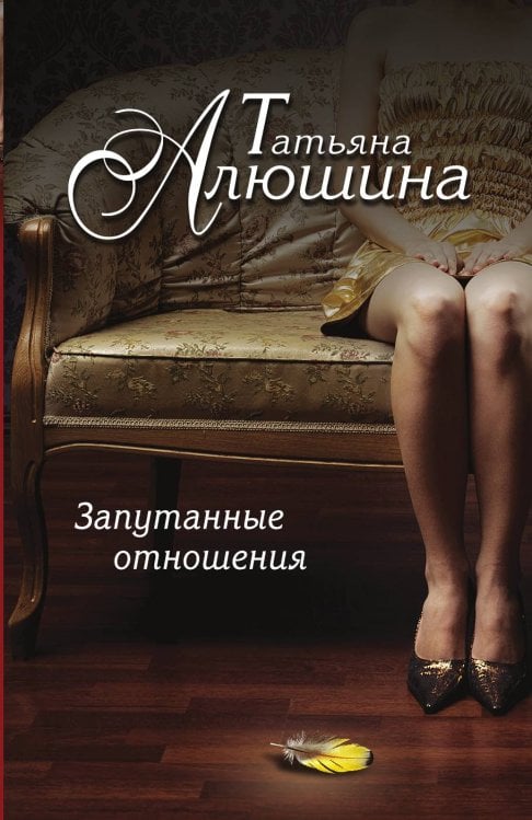 Обложка книги «Запутанные отношения» — Алюшина Татьяна Александровна, ISBN 9785041827519