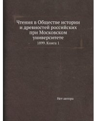 Чтения в Обществе истории и древностей российских при Московском университете