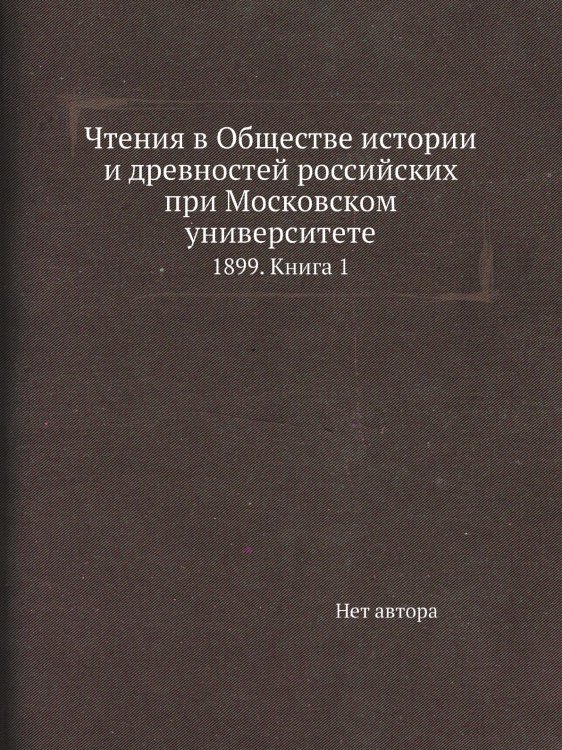 Чтения в Обществе истории и древностей российских при Московском университете